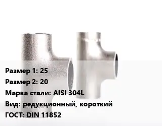 Тройник нержавеющий 25х20 Сталь: AISI 304L редукционный, короткий ГОСТ: DIN 11852